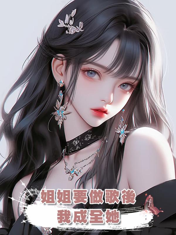 姐姐要做歌後,我成全她
