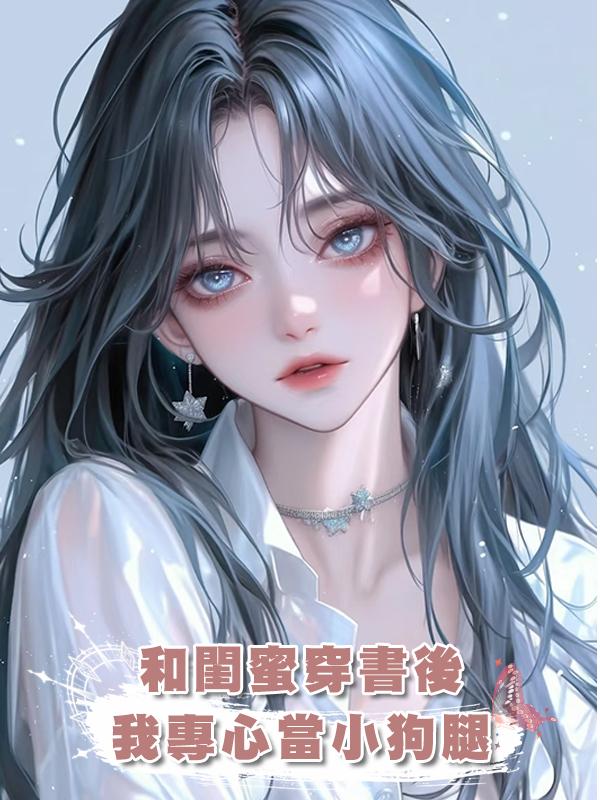 和閨蜜穿書後,我專心當小狗腿