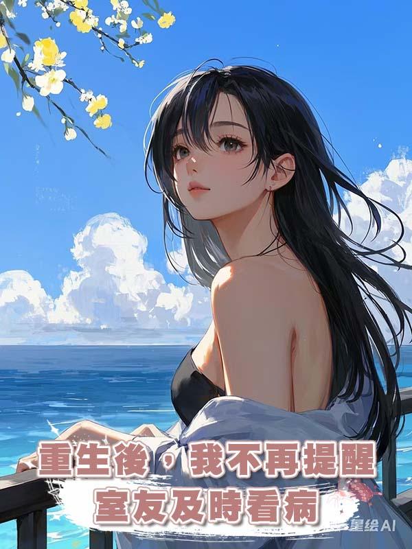 重生後,我不再提醒室友及時看病