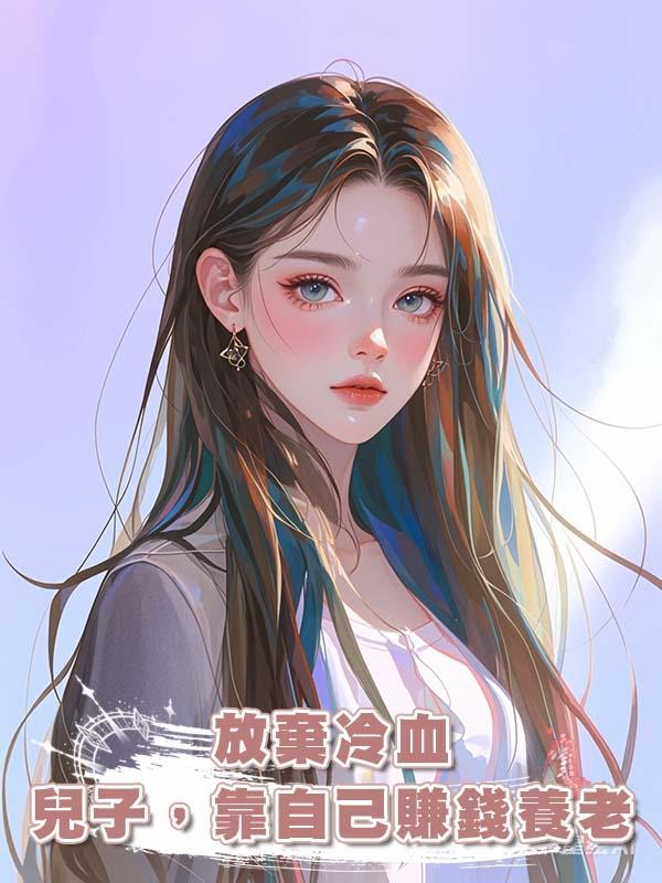放棄冷血兒子,靠自己賺錢養老