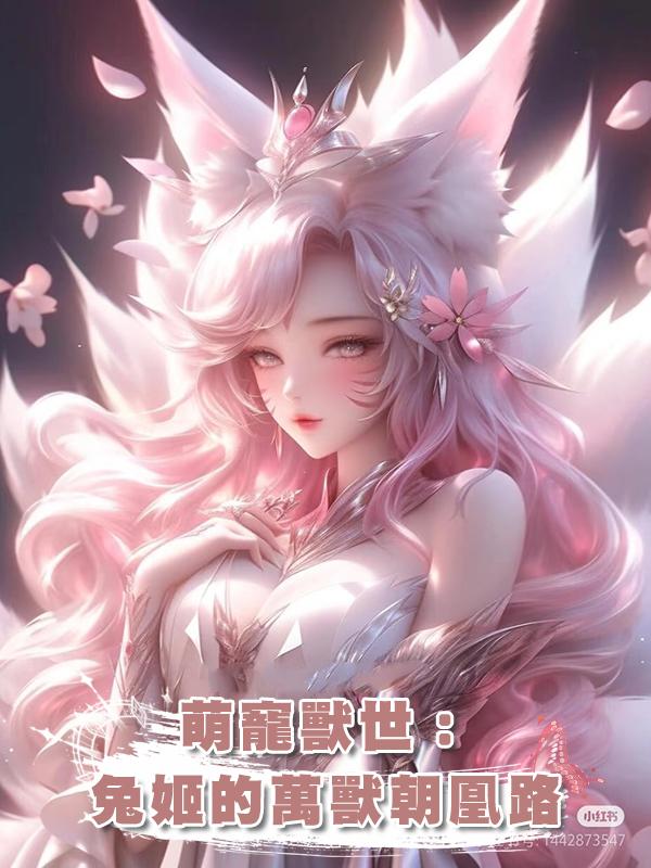 萌寵獸世:兔姬的萬獸朝凰路