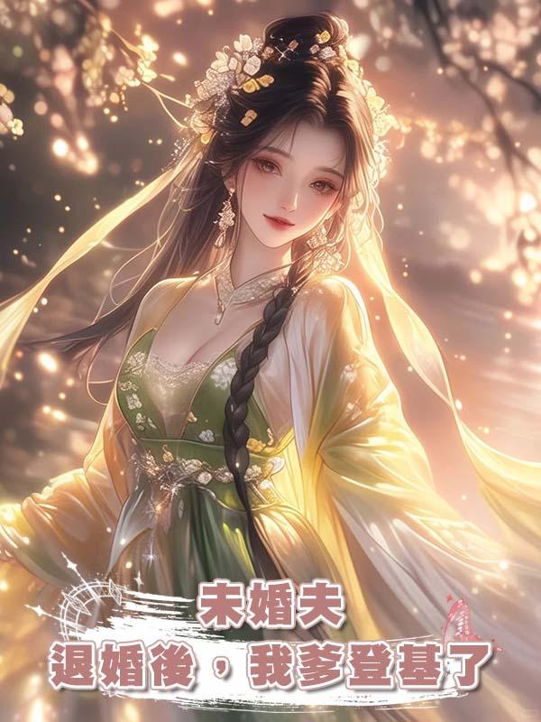 未婚夫退婚後,我爹登基了