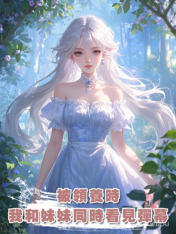 被領養時,我和妹妹同時看見彈幕