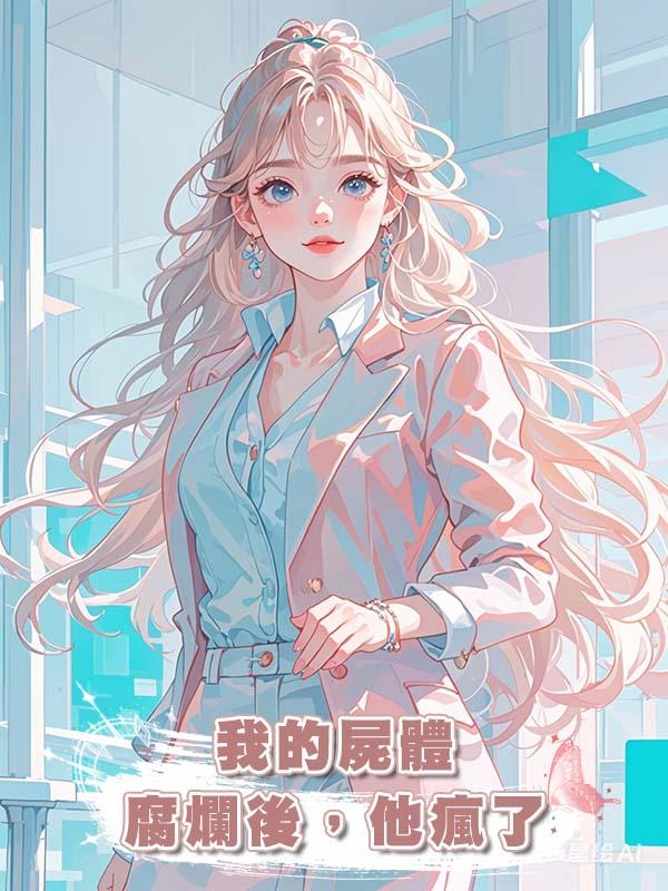 我的屍體腐爛後,他瘋了