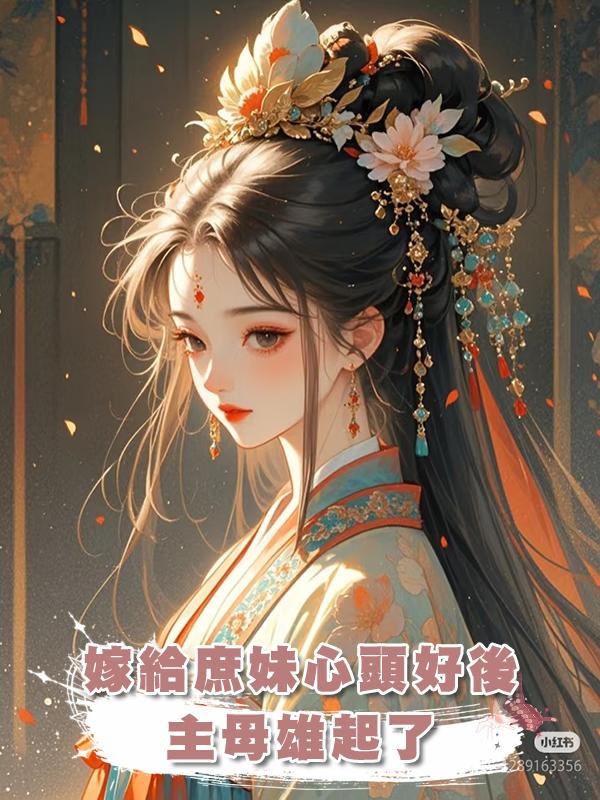 嫁給庶妹心頭好後,主母雄起了