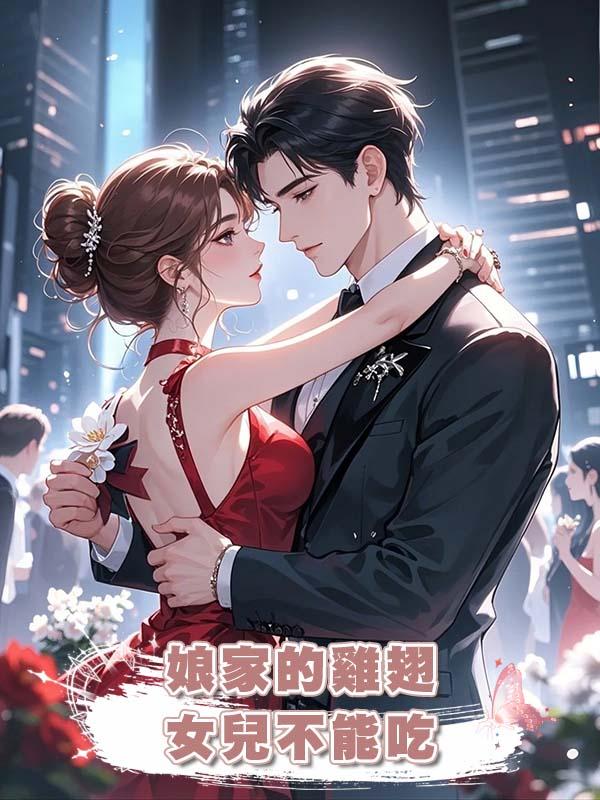 娘家的雞翅,女兒不能吃