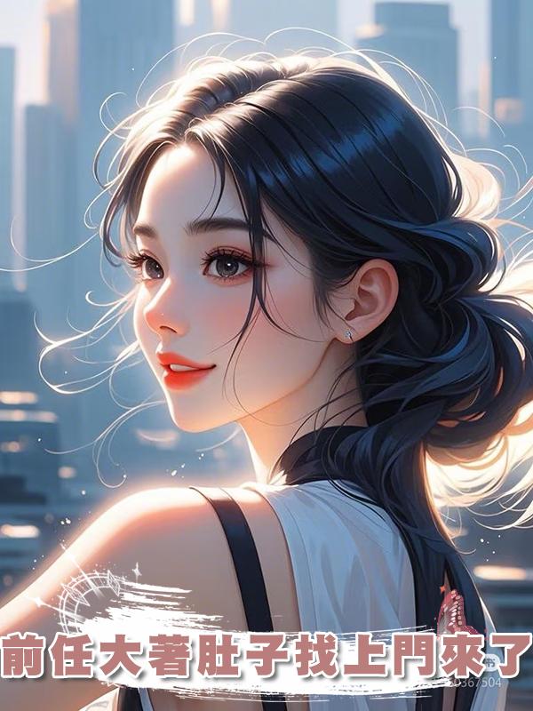 前任大著肚子找上門來了
