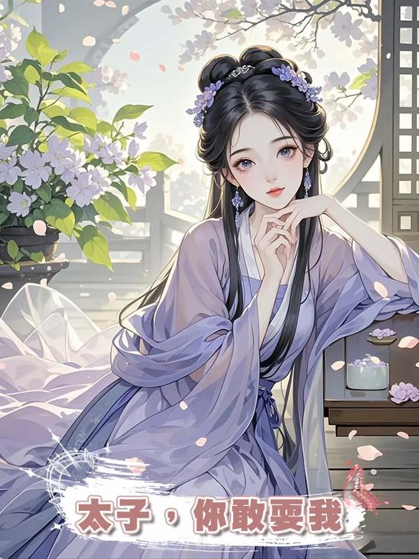 太子,你敢耍我