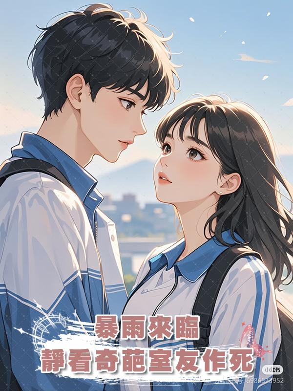 暴雨來臨,靜看奇葩室友作死
