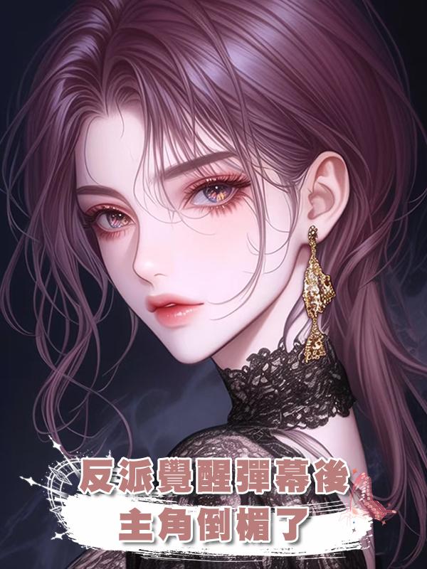 反派覺醒彈幕後,主角倒楣了