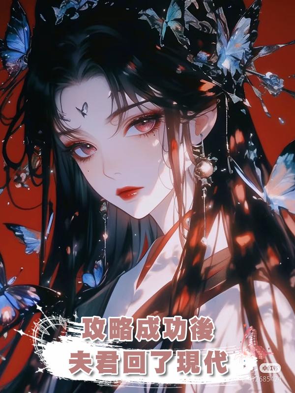 攻略成功後,夫君回了現代