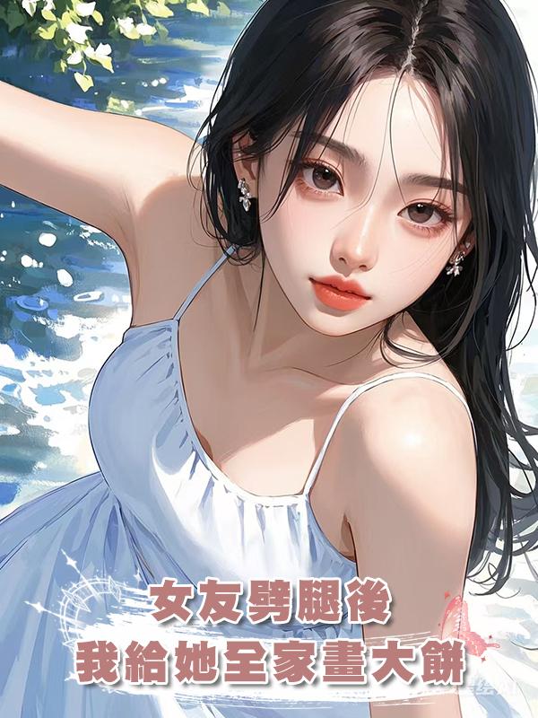 女友劈腿後,我給她全家畫大餅