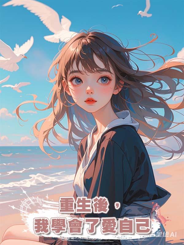 重生後,我學會了愛自己
