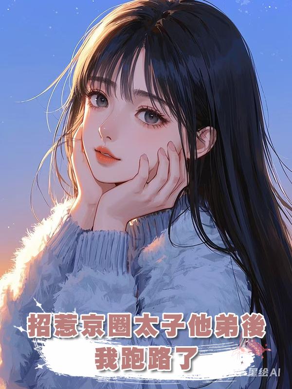 招惹京圈太子他弟後,我跑路了