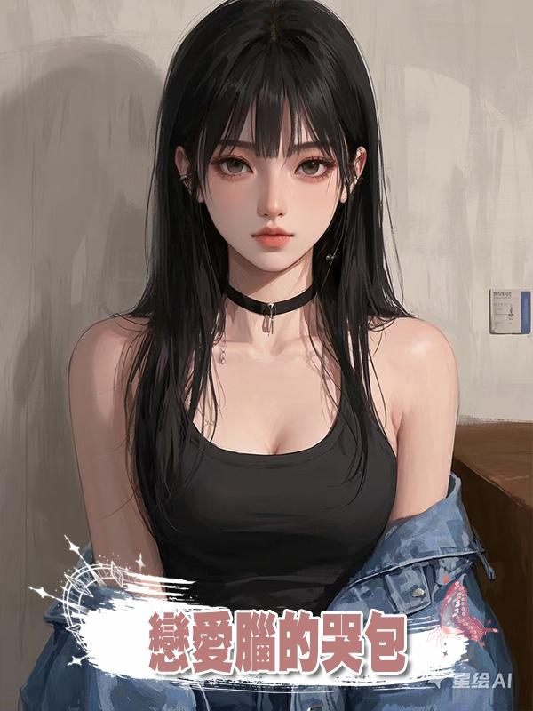 戀愛腦的哭包