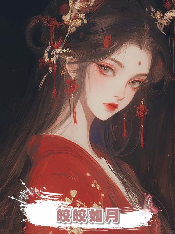皎皎如月