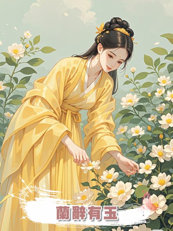 蘭辭有玉