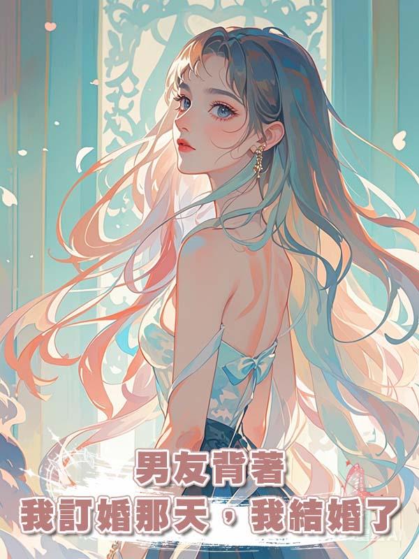 男友背著我訂婚那天,我結婚了