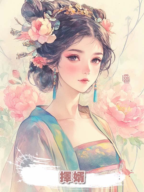 擇婿