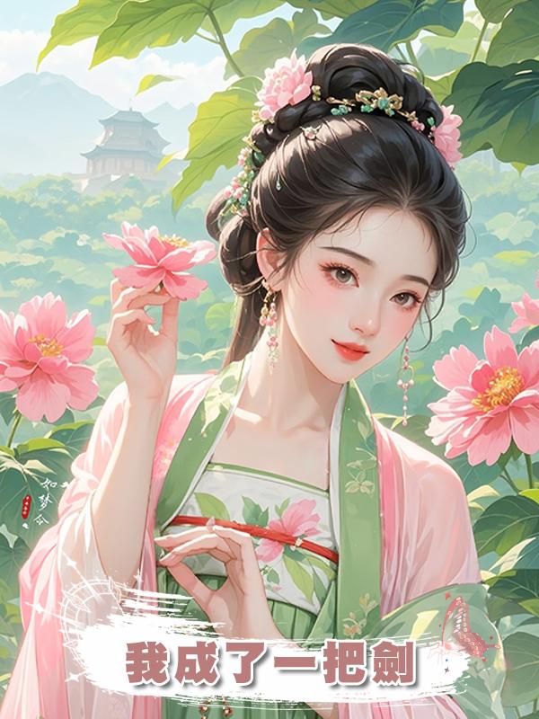 我成了一把劍