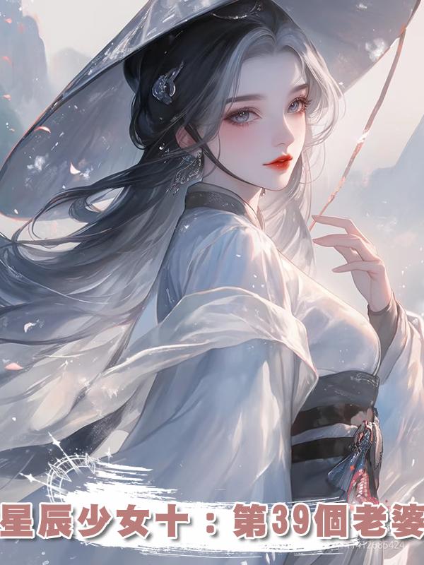 星辰少女十:第39個老婆