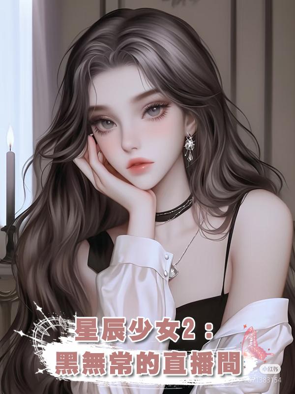 星辰少女2:黑無常的直播間