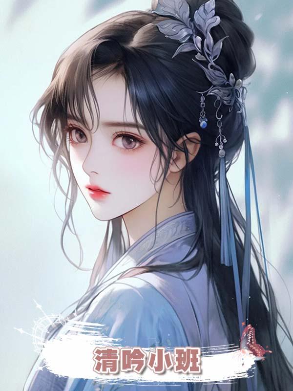 清吟小班