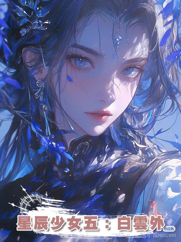 星辰少女五:白雲外