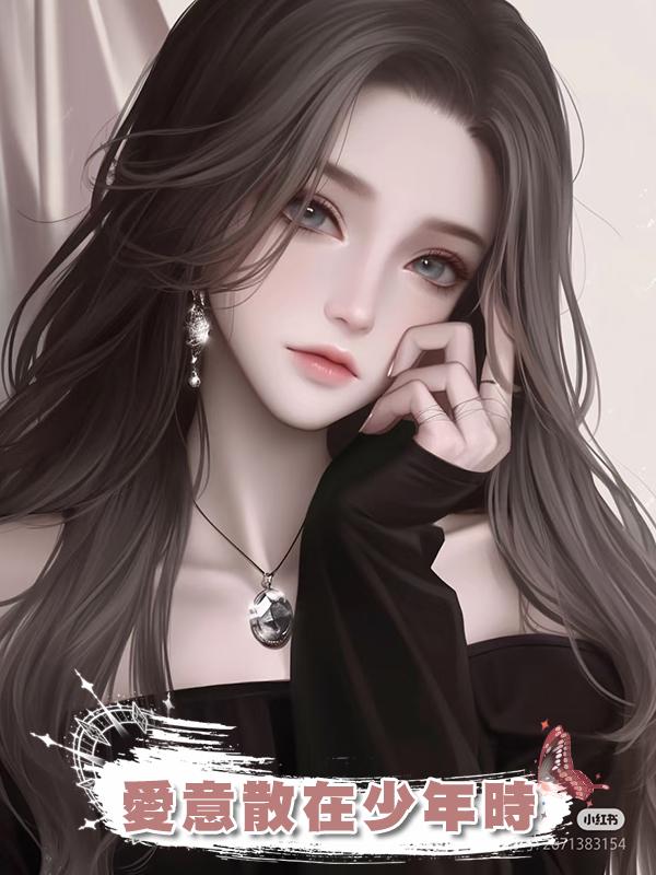 愛意散在少年時