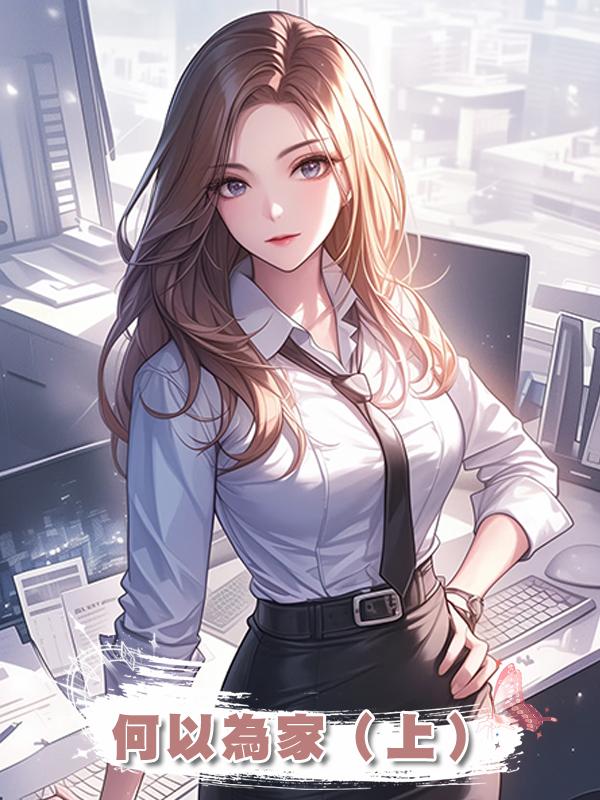 何以為家(上)