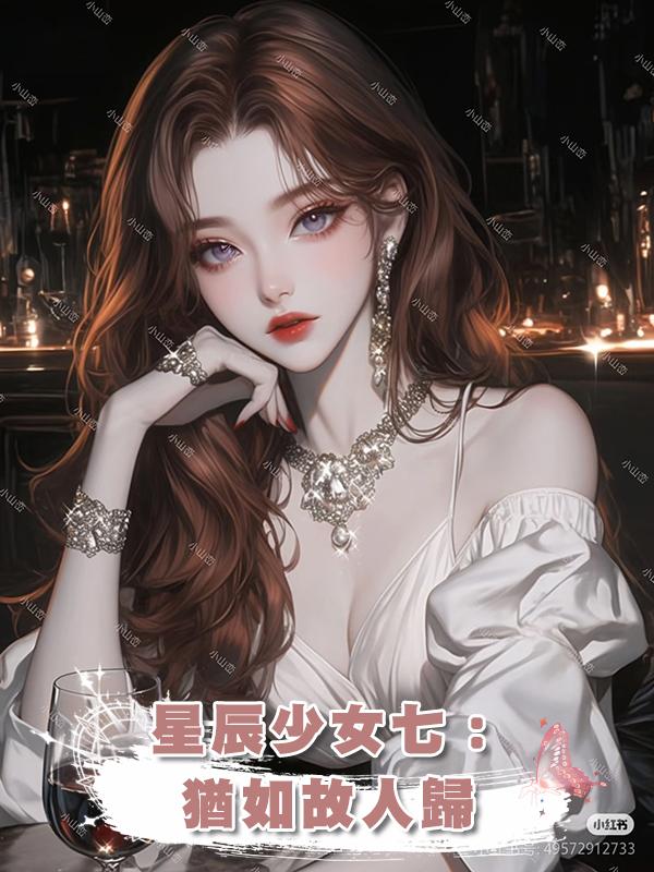 星辰少女七:猶如故人歸