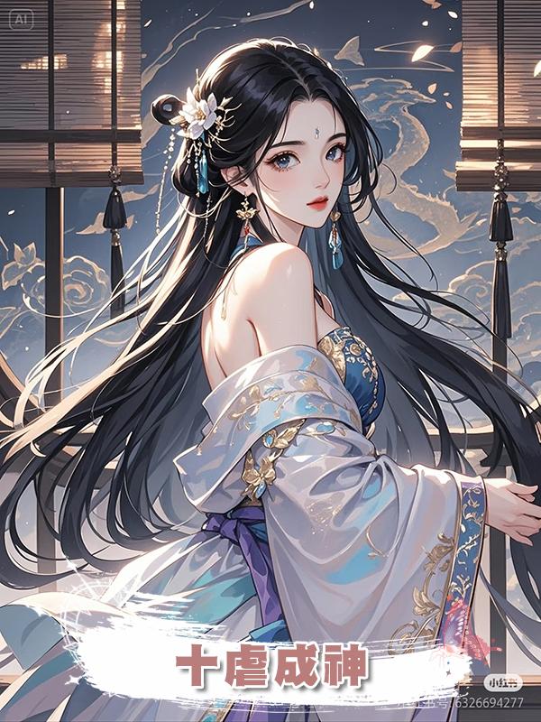 十虐成神