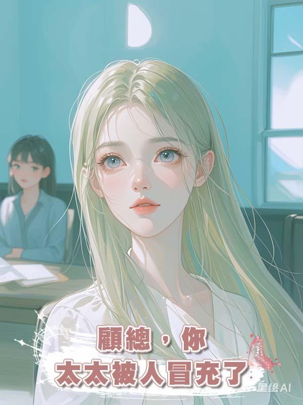 顧總,你太太被人冒充了