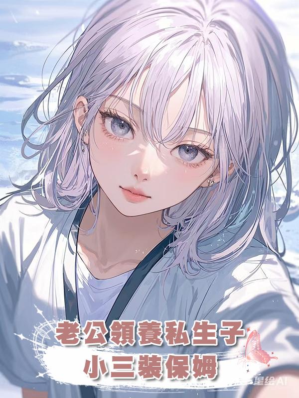 老公領養私生子,小三裝保姆