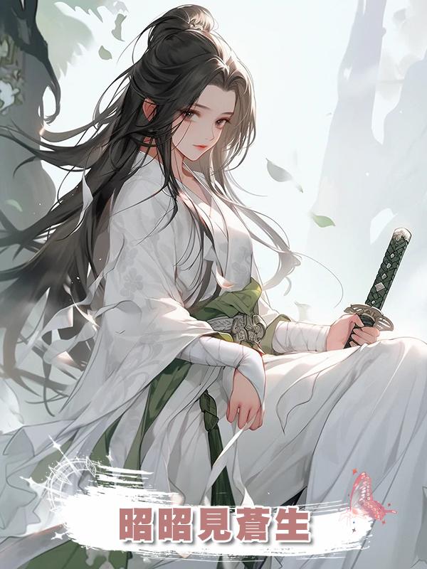 昭昭見蒼生