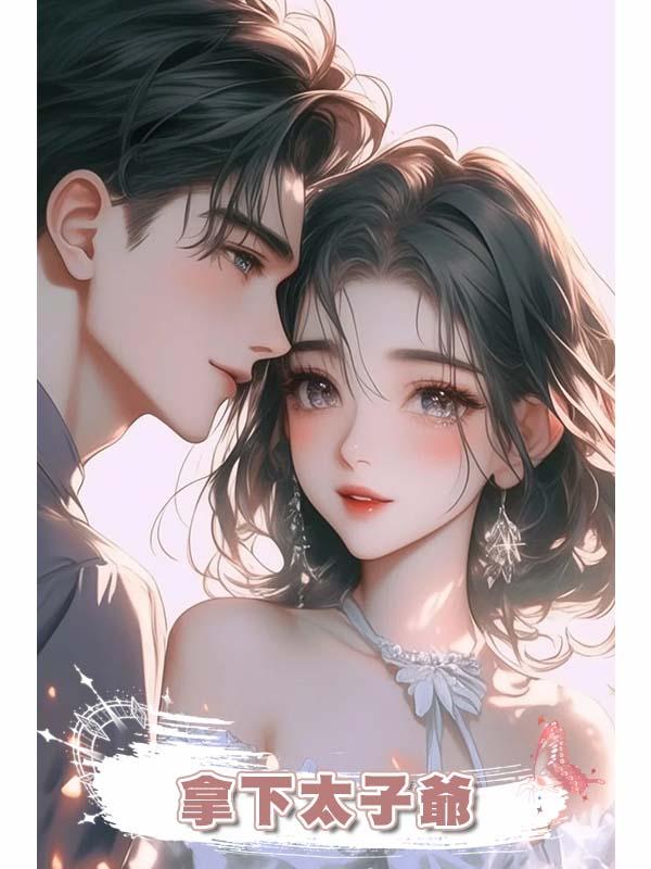 拿下太子爺