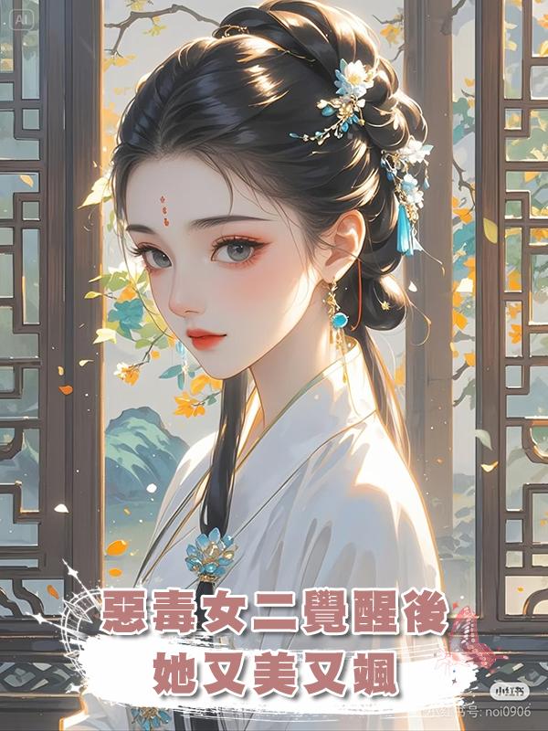 惡毒女二覺醒後,她又美又颯