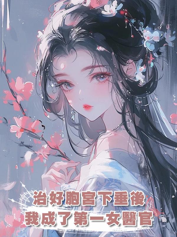 治好胞宮下垂後,我成了第一女醫官