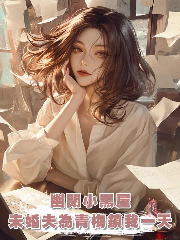 為幫小青梅獲獎,未婚夫把有幽閉恐懼症的我關進小黑屋裏一天一夜