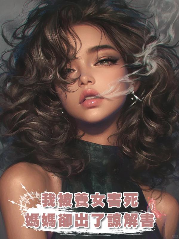 我被養女害死,媽媽卻出了諒解書