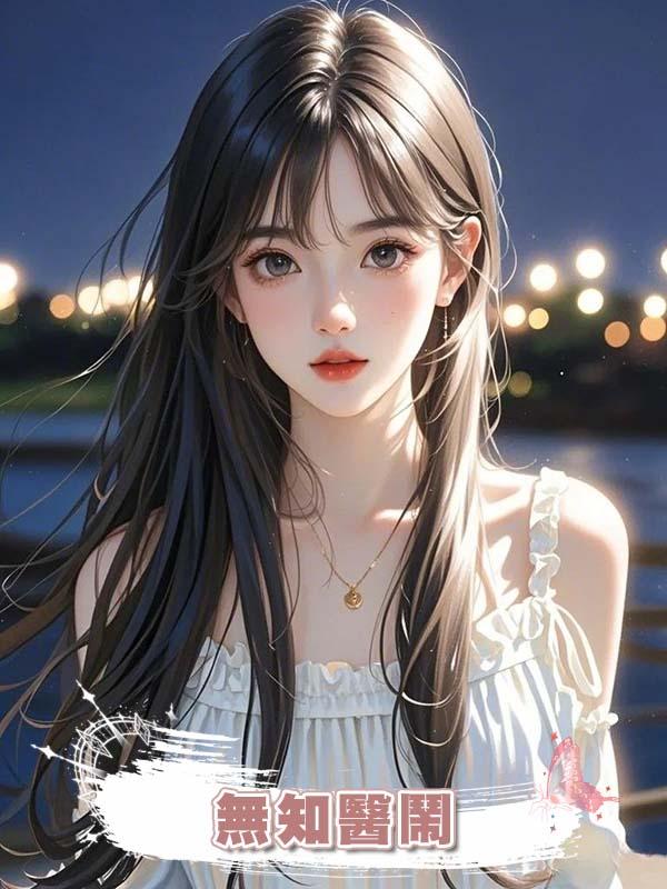 無知醫鬧