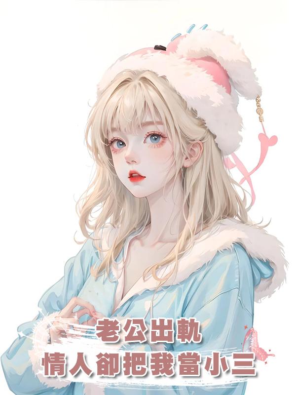 老公出軌,情人卻把我當小三