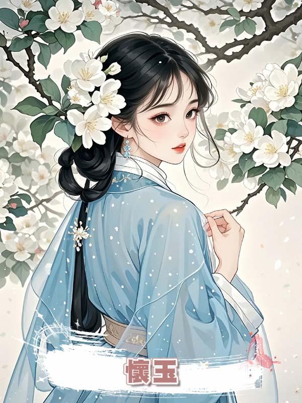 懷玉