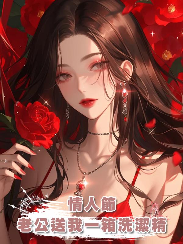 情人節,老公送我一箱洗潔精