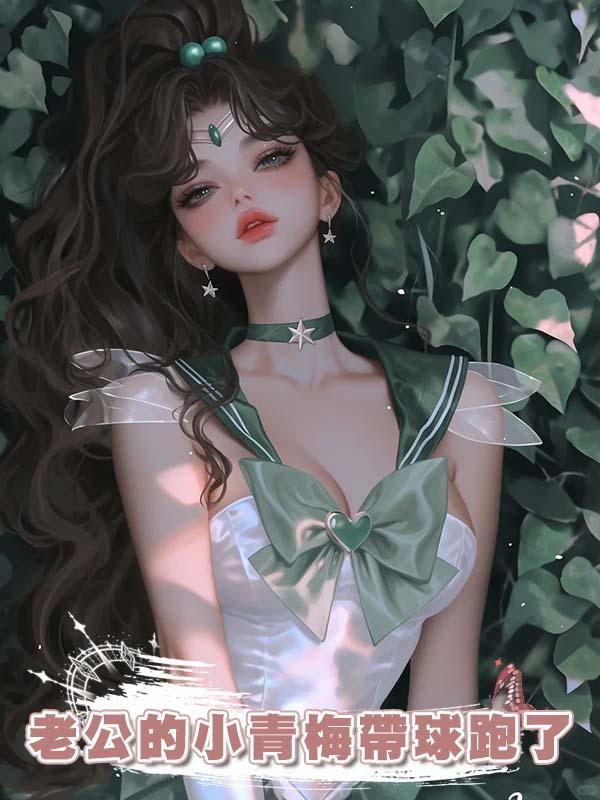 老公的小青梅帶球跑了,帶的還是他的球