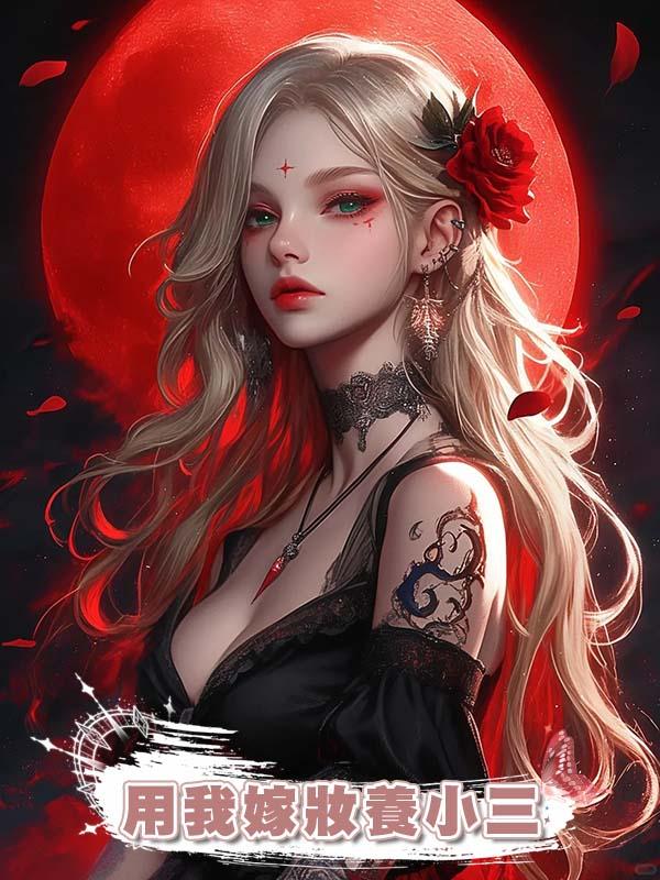 老公用我嫁妝養小三,婆婆罵我克夫