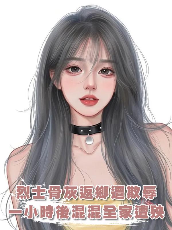 老母親接烈士骨灰回家,卻被小混混欺辱,一小時後他全家遭殃!