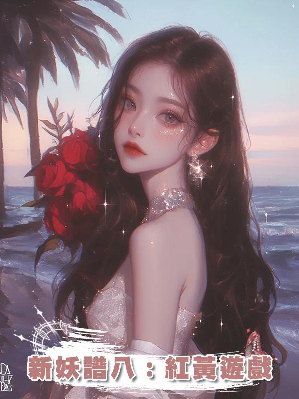 新妖譜八:紅黃遊戲