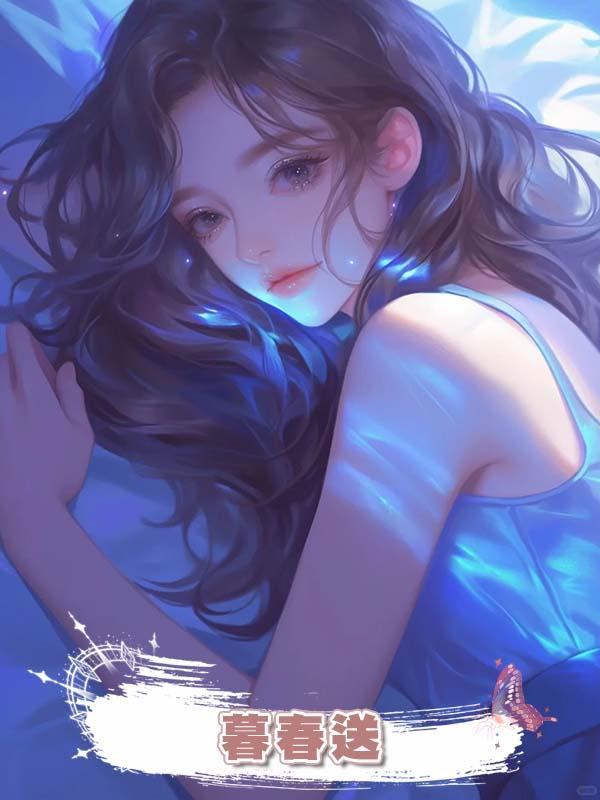 暮春送