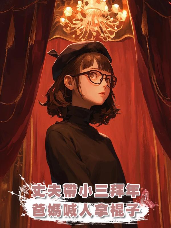 丈夫帶小三給我家拜年,爸媽默默喊來一屋親戚:拿棍子,處理家事